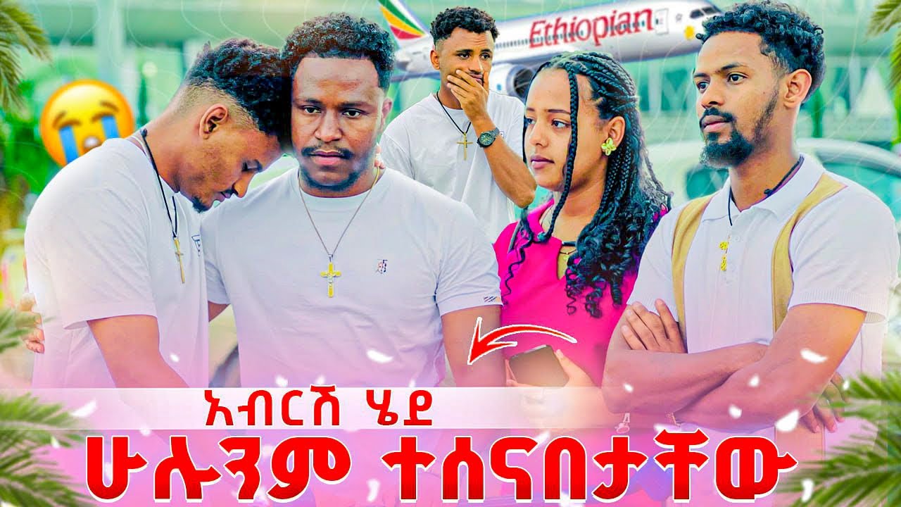 አብርሽ በመጨረሻም ሄደ. ሁላቸውንም ተሰናበታቸው አደራ ሰጣቸው😱😭