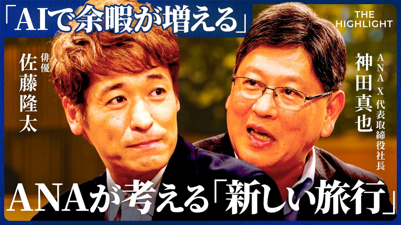 「AIの進化で余暇が増える」ANA X社長が考える、旅行やマイレージの未来とは/THE HIGHLIGHT