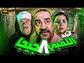 فيلم الكوميديا اللمبي 8 جيجا بطولة محمد سعد ومي عز الدين وحسن حسني 