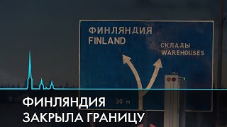 Граница между Россией и Финляндией закрыта. Последний автобус и обстановка на КПП