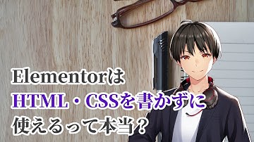 【Elementor】HTML・CSSのコーディングなしで使える3つの理由