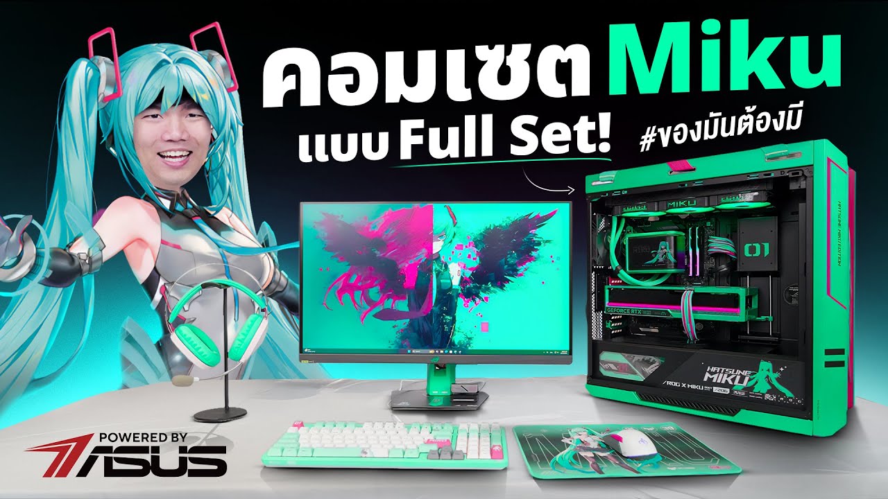 ประกอบคอม ROG x Hatsune Miku โคตรแรง Ryzen 9 9950X3D + RTX5080
