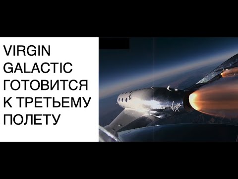 Virgin Galactic планирует третий суборбитальный пилотируемый полет: новости космоса