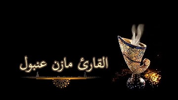 القارئ مازن عنبول تلاوة تريح القلب 🌹💔