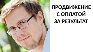 Продвижение с оплатой за результат(, 2014-09-30T06:49:43.000Z)