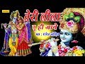 Teri Leela Tu Jane श्री कृष्ण के सबसे हिट भजन : तेरी लीला तू ही जाने || Rajesh Lohiya Chanda Bhakti