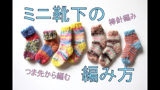ミニソックスの編み方【棒針編み】ーHow to knit mini socks.