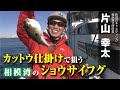 カットウ仕掛けで狙う相模湾のショウサイフグ