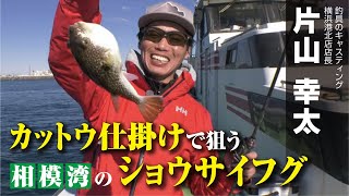 カットウ仕掛けで狙う相模湾のショウサイフグ