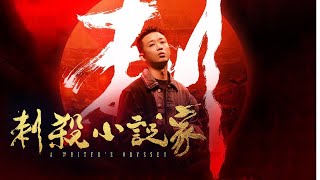 GAI周延【刺】《#刺殺小說家》 電影片尾曲 (請開啟cc字幕)｜2.26 全台上映｜原創娛樂 Creative Century Ent.