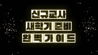 신규 교사를 위한 새학기 준비 완벽 가이드 [금상]ㅣ 경기도교육청