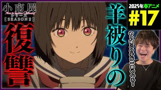 小市民シリーズ 同時視聴