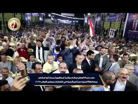 حزب حماة الوطن ينظم مؤتمرا جماهيريا بمركز أبو قرقاص بالمنيا دعما لمرشحيه بانتخابات مجلس النواب 2025