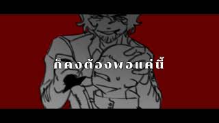 ｓａｒｕｓｈｉｂａｉ || BTD animatic (?) [thai ver.]