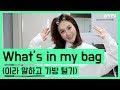 What's in my bag(이라 말하고 가방 털기) : IVYTV.25