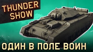 Thunder Show: Один в поле воин screenshot 4