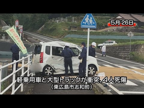 軽乗用車と大型トラックが衝突、４人死傷（東広島市）