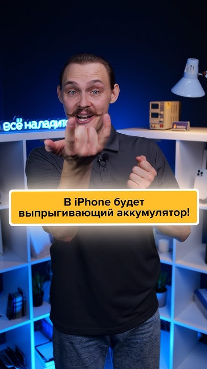 🔥ВЫПРЫГИВАЮЩИЙ аккумулятор в iPhone🤪 - YouTube