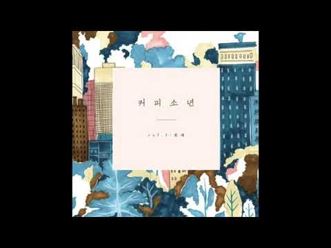 커피소년 Coffeeboy 정규 3집 힘내 행복의 주문 Official