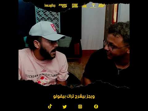 ويجز بيشرح تراك بيقولو 