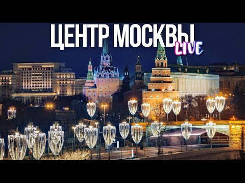 Центр Москвы –