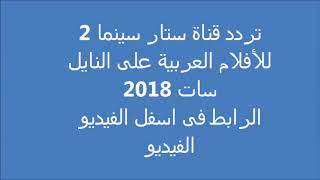 تردد قناة ستار سينما 2 للأفلام العربية على النايل سات 2018