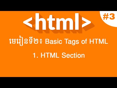 មេរៀនទី២៖ Basic Tags of HTML | 1- HTML Section