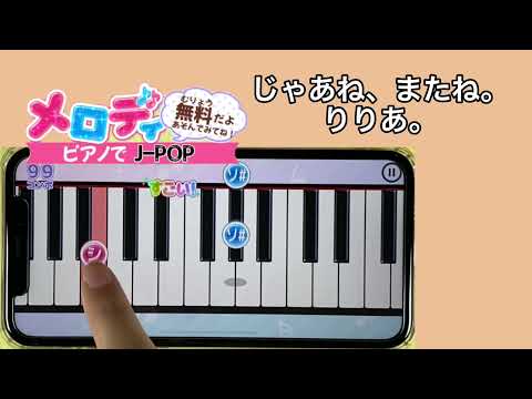 【じゃあね、またね。 - りりあ。】ピアノで弾いてみた｜メロディ