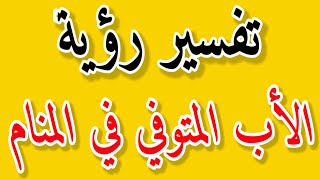 تفسير رؤية الأب المتوفي في المنام المرأة المتزوجة|لابن سيرين