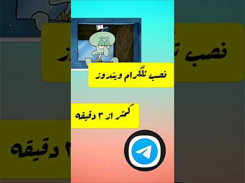 تلگرام برای ویندوز کمتر از ۲ دقیقه   