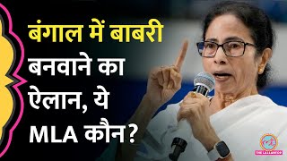 Mamata Banerjee क Mla Humayun Kabir न Babri Masjid पर कय कह, Bjp भडक