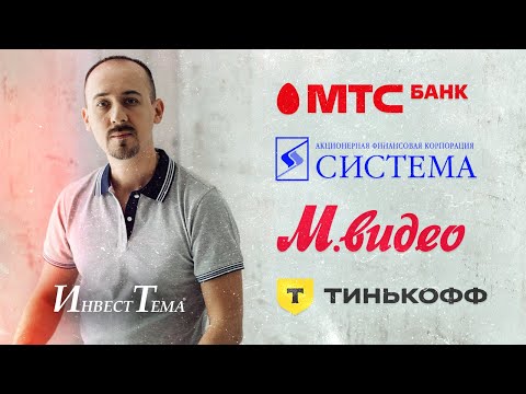 Тинькофф готовится к старту торгов / АФК Система, как револьвер / Разбор МТС Банка и М.Видео