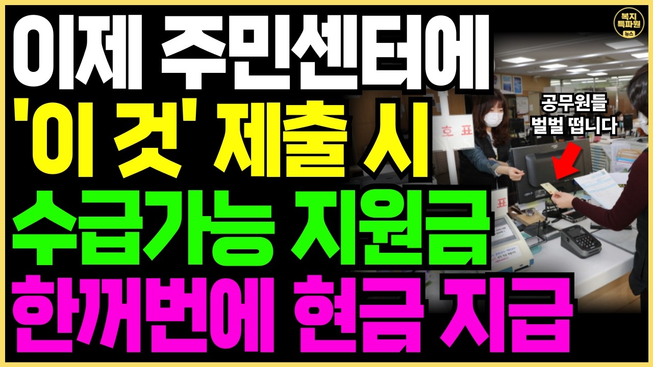 (속보) 이제 주민센터 공무원들 꼼짝 못합니다! '이 것' 내밀면 주민센터 지원금 신청 한번에 가능해집니다!