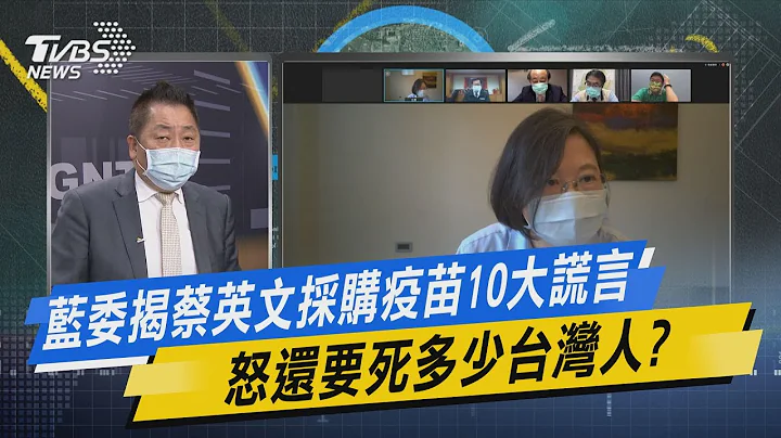 少康開講｜藍委揭蔡英文採購疫苗10大謊言 怒還要死多少台灣人? - 天天要聞