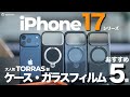 【まずコレ】iPhone 17シリーズ買ったら使いたいTORRASのおすすめケース・ガラスフィルム5選！人気のアクセサリーまとめて徹底レビュー！