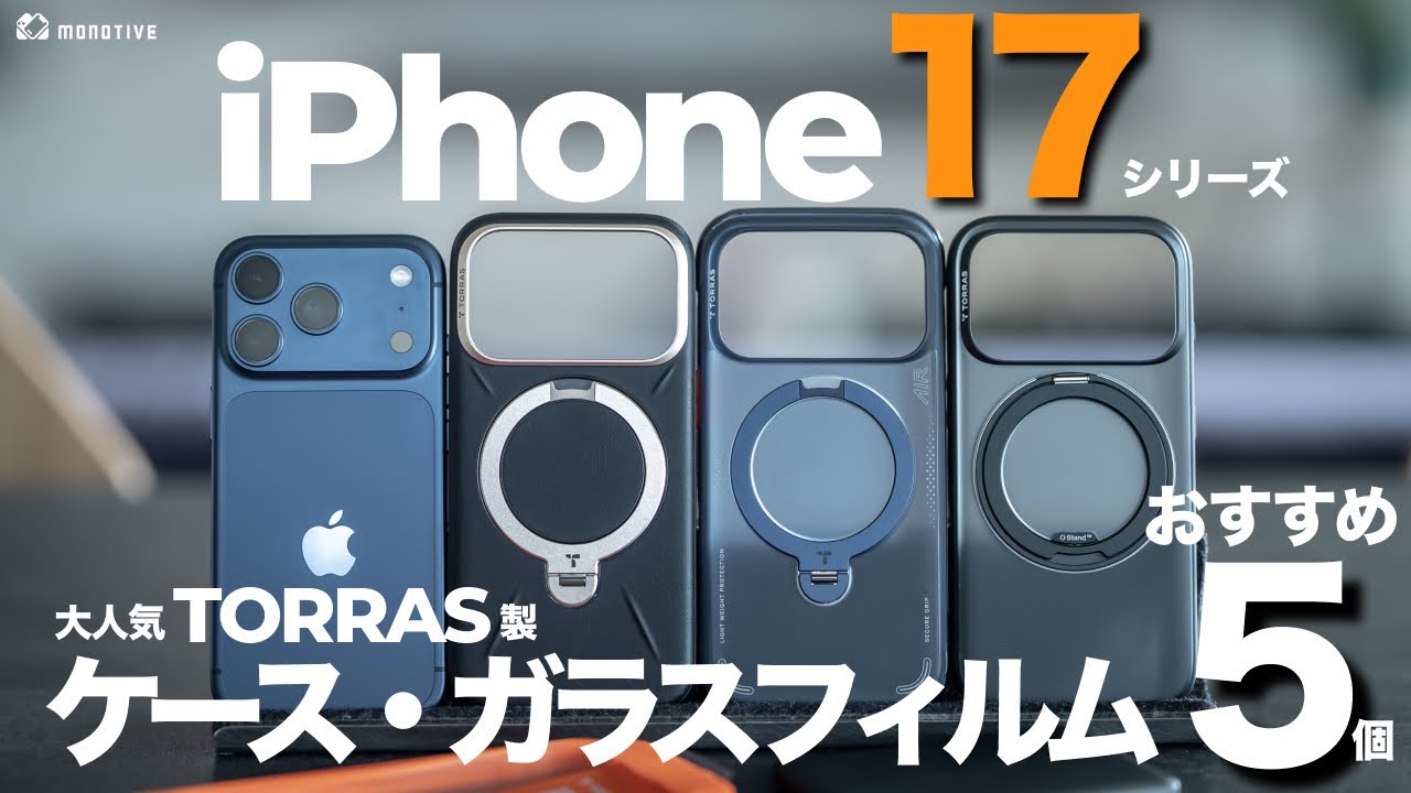 【まずコレ】iPhone 17シリーズ買ったら使いたいTORRASのおすすめケース・ガラスフィルム5選！人気のアクセサリーまとめて徹底レビュー！