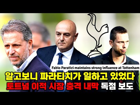 토트넘 이적 시장 여전히 파라티치가 일하고 있다 (영국 1티어 기자 독점 보도 분석)