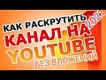 🔥КАК РАСКРУТИТЬ КАНАЛ на YouTube БЫСТРО И БЕЗ ВЛОЖЕНИЙ 2021🔥