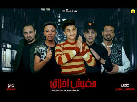 مهرجان مفيش اخلاقانابلطجي في الحب معاكياسلام الجميل المرشدي زيزوالفنان حسام المتسيط توزيع احمدشيكو