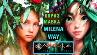 МАВКА ОБРАЗ на Ивана Купала| Мавка. Лісова пісня | Milena Way #мавка #иванакупала  #мультикМавка