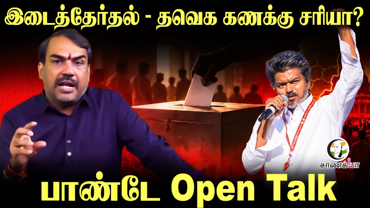 ⁣Rangaraj Pandey Latest | இடைத்தேர்தல் - TVK கணக்கு சரியா? | Vijay | DMK | Stalin | EPS | #AskPandey