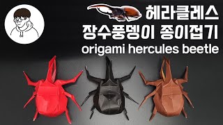 [종이접기  헤라클레스 장수풍뎅이]  장수풍뎅이 종이접기 따라 해부세요 / How to fold an origami hercules beetle