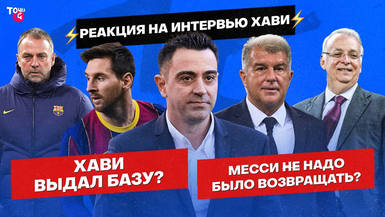 Работает на Фонта? / Камбэк Месси / Великий Флик | Разбор интервью Хави про Лапорту и «Барселону»