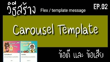 EP.02 วิธีการสร้าง flex / template message ตอน Carousel template ข้อดีข้อเสีย