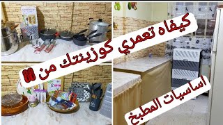 الاواني المنزلية الاساسية لي تحتاجهم العروس في بيتها🍽️مشترياتي مع الاسعار💢