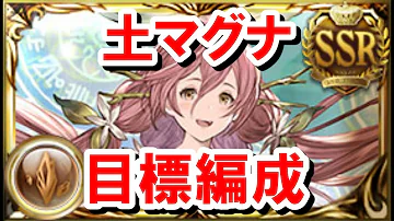 グランブルーファンタジー土属性編成