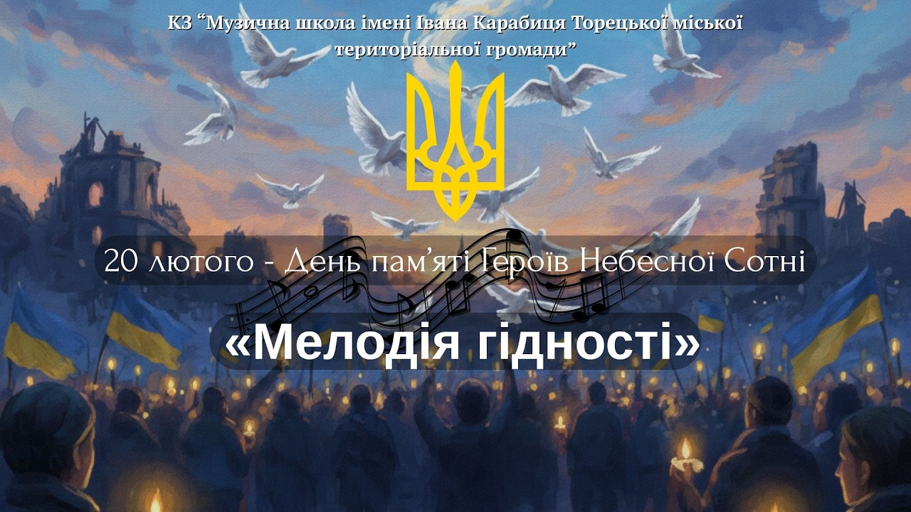 20 лютого - День пам'яті Небесної Сотні  «Мелодія гідності»