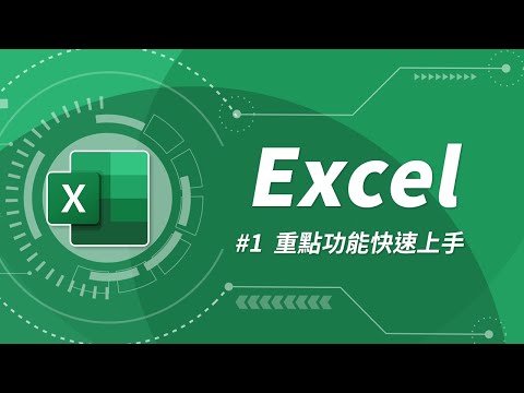 Excel 基礎教學01：Excel 入門 