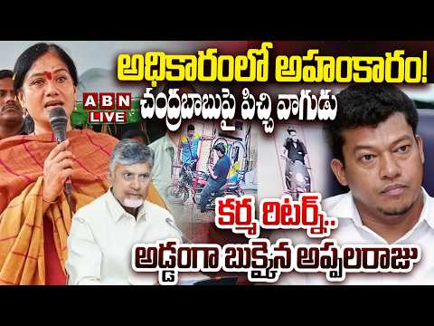 🔴LIVE : కర్మ రిటర్న్..అడ్డంగా బుక్కైన అప్పలరాజు | Sidiri Appalaraju | ABN Telugu