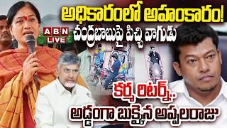 🔴LIVE : కర్మ రిటర్న్..అడ్డంగా బుక్కైన అప్పలరాజు | Sidiri Appalaraju | ABN Telugu screenshot 2